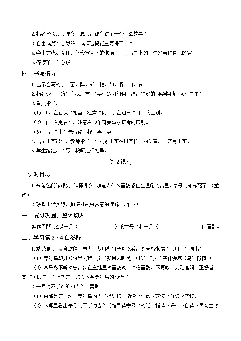 人教部编版语文二上 13《寒号鸟》教案02