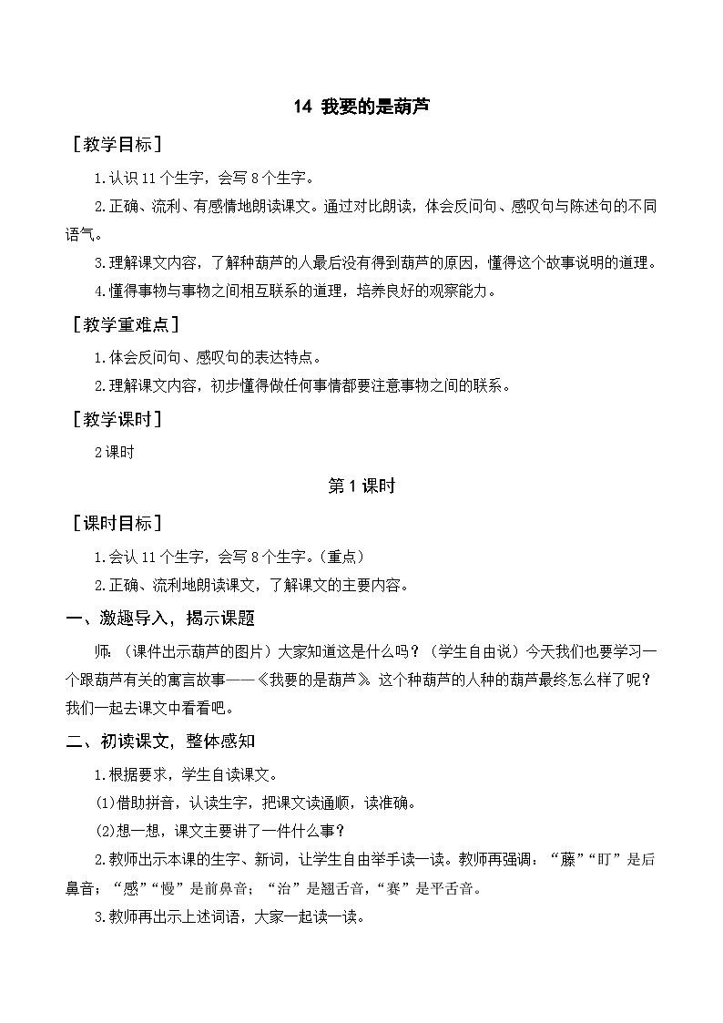 人教部编版语文二上 14《我要的是葫芦》教案第1页