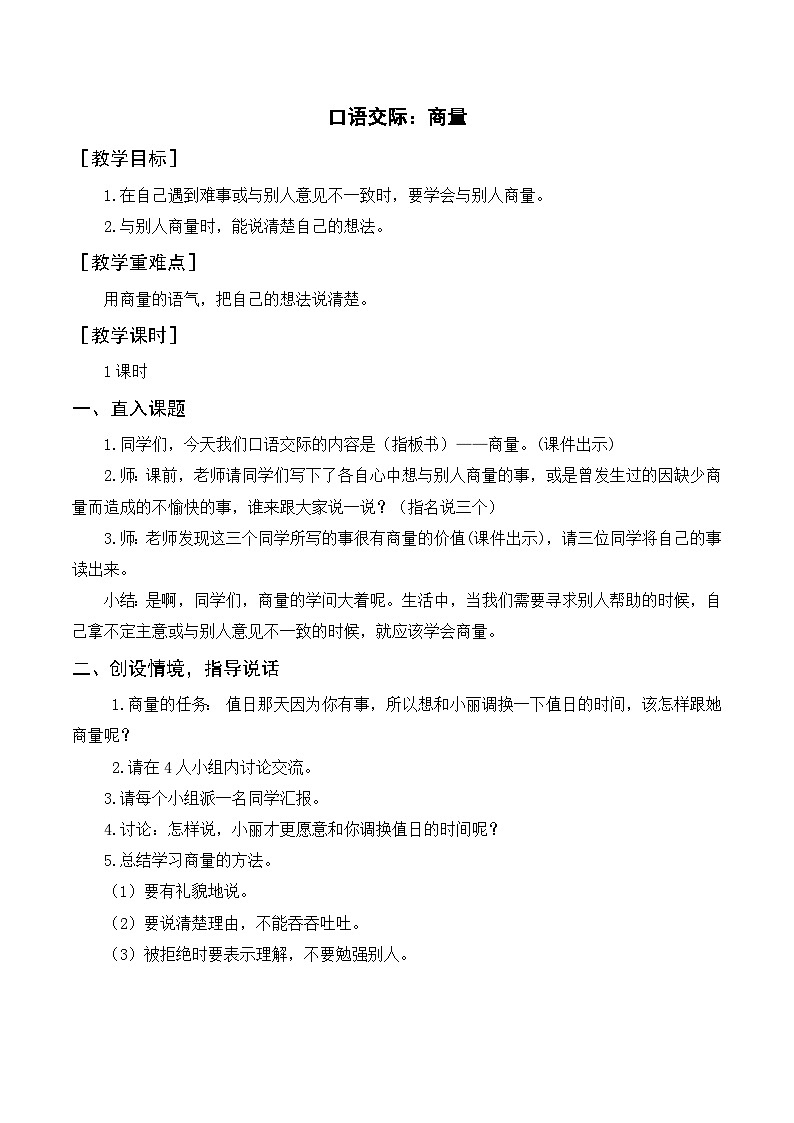 人教部编版语文二上 口语交际 商量 教案01
