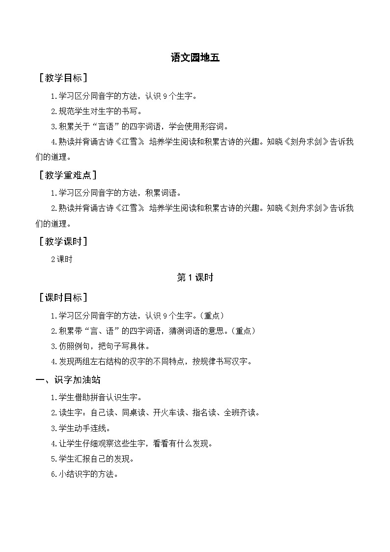 人教部编版语文二上 语文园地五 教案01