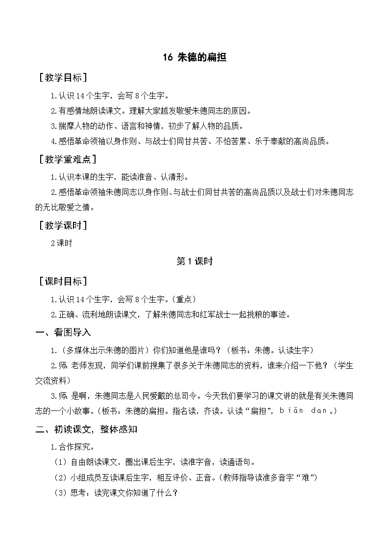 人教部编版语文二上 16《朱德的扁担》教案01