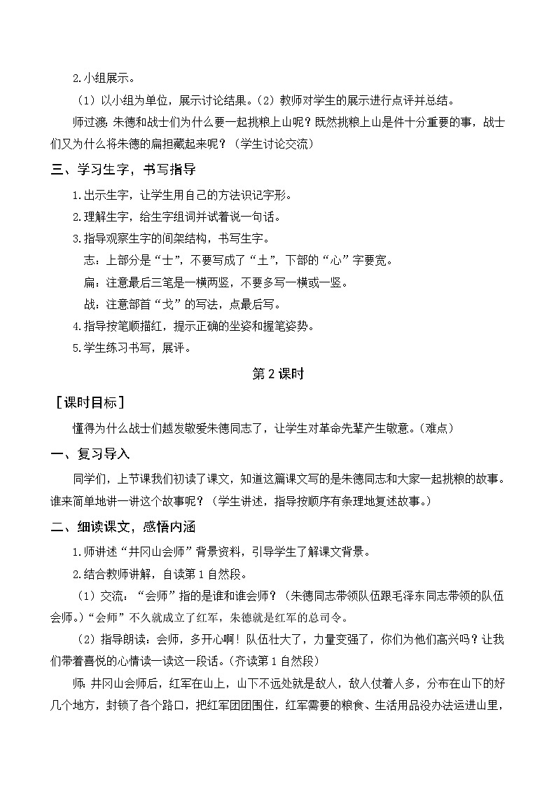 人教部编版语文二上 16《朱德的扁担》教案02