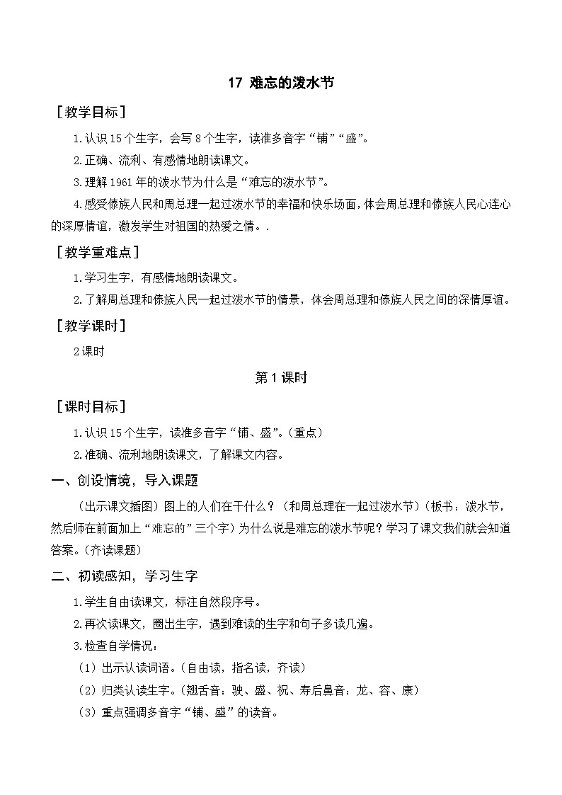 人教部编版语文二上 17《难忘的泼水节》教案01