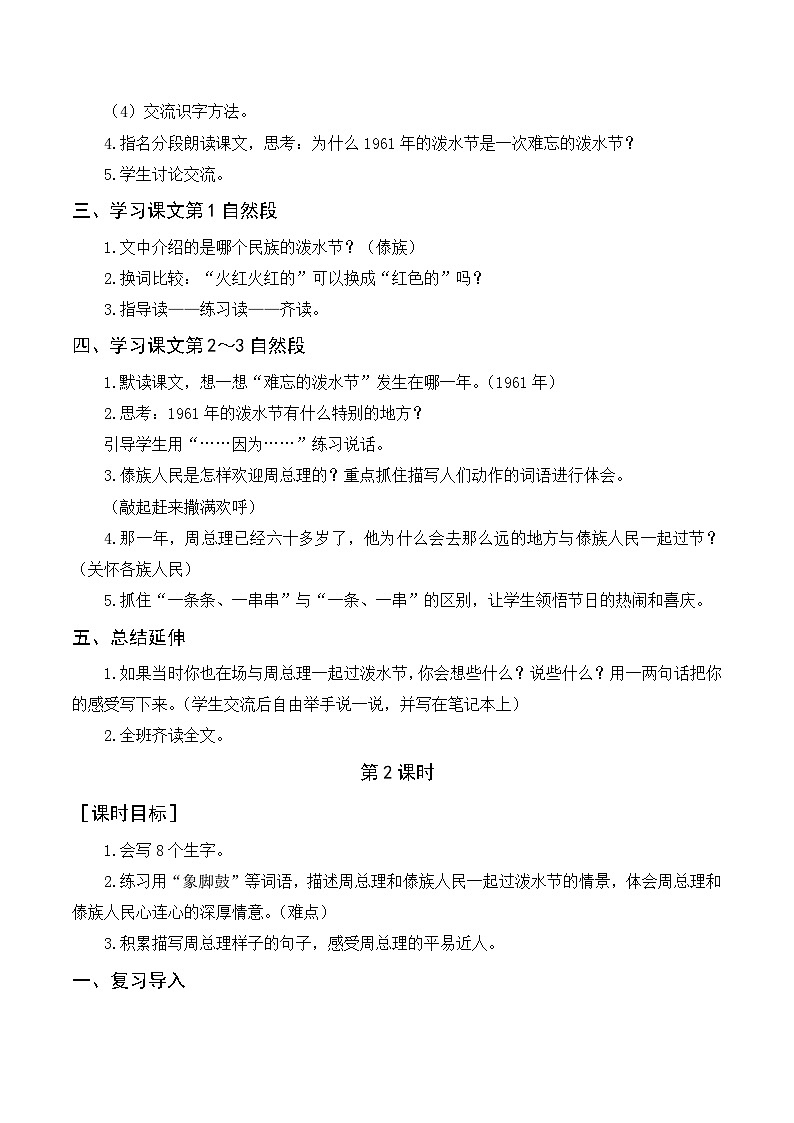 人教部编版语文二上 17《难忘的泼水节》教案02