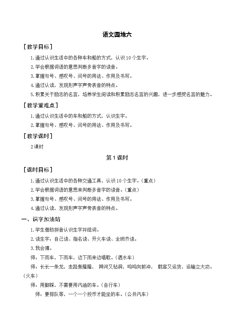 人教部编版语文二上 语文园地六 教案01