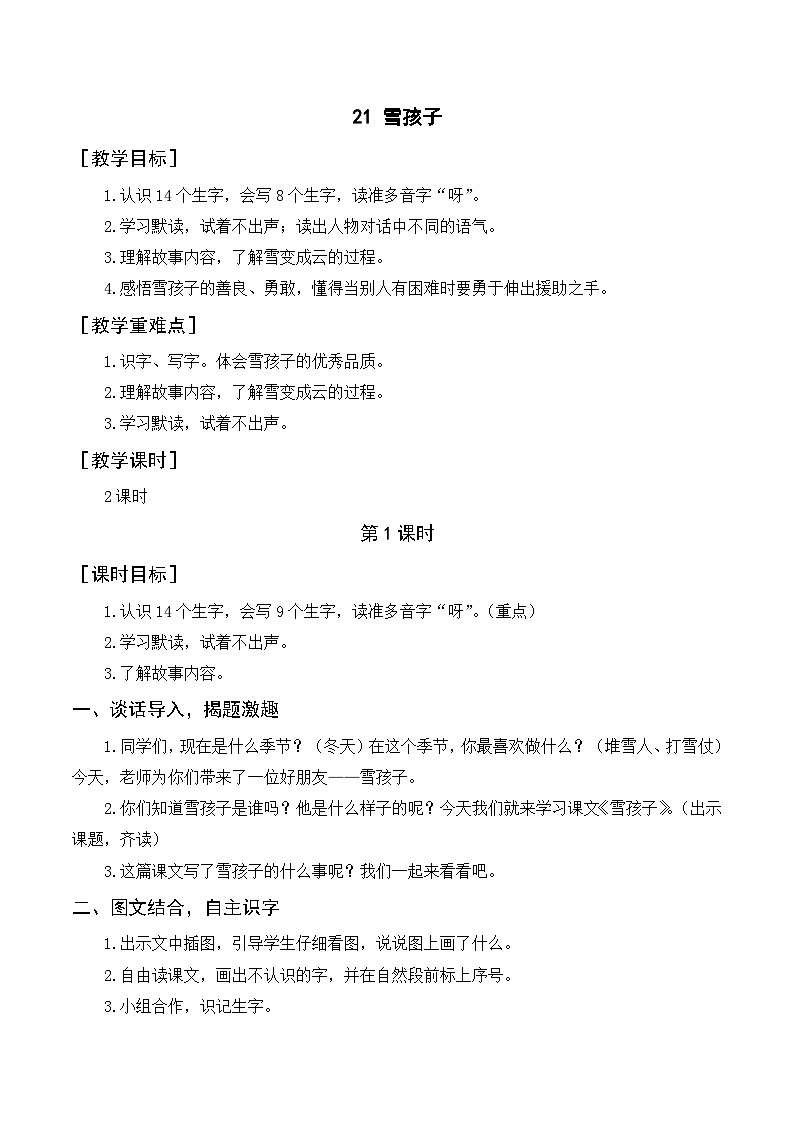 人教部编版语文二上 21《雪孩子》教案01