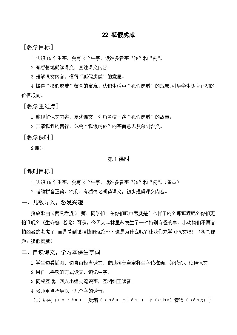 人教部编版语文二上 22《狐假虎威》教案01