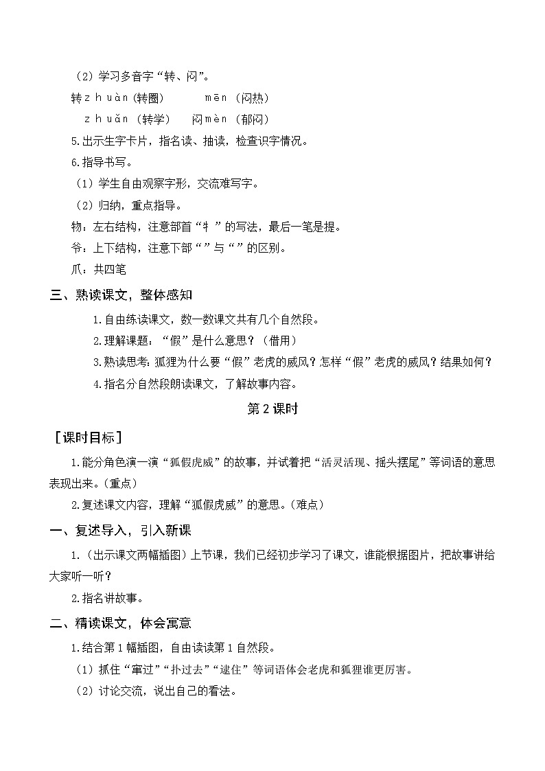 人教部编版语文二上 22《狐假虎威》教案02