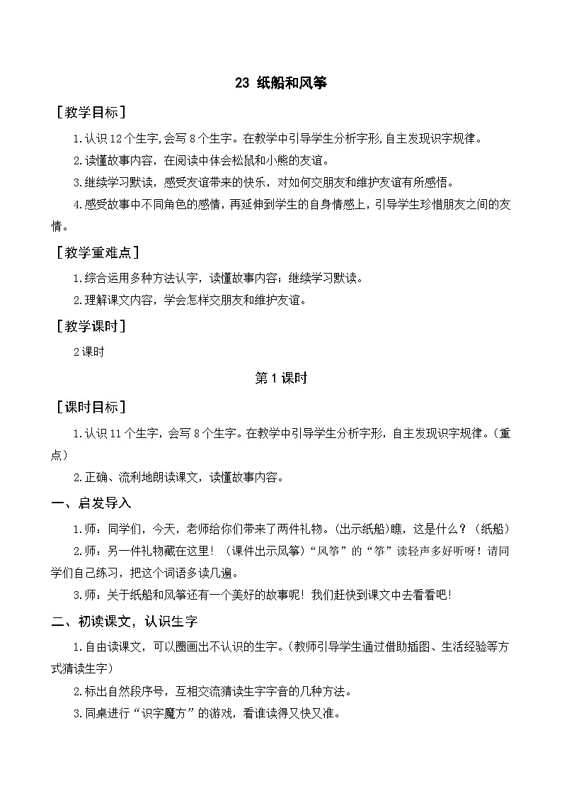 人教部编版语文二上 23《纸船和风筝》教案01