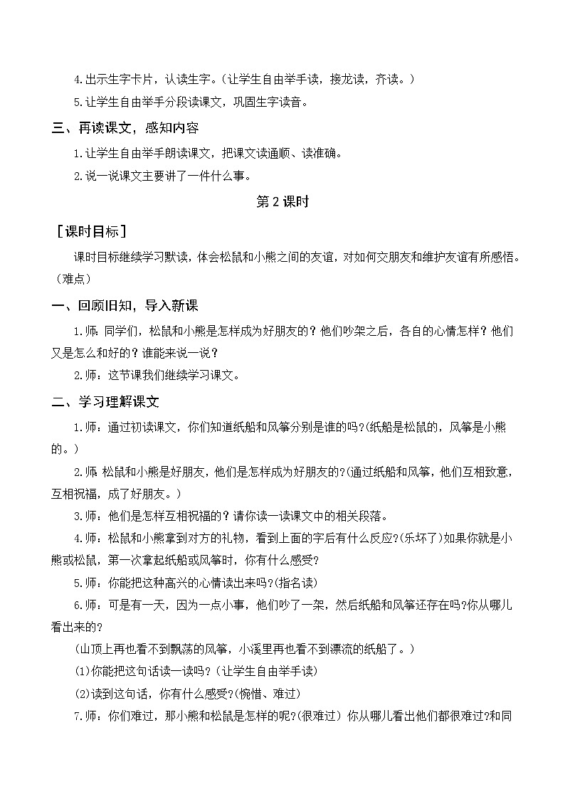 人教部编版语文二上 23《纸船和风筝》教案02