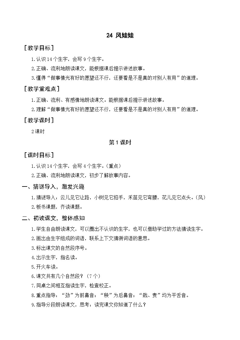 人教部编版语文二上 24《风娃娃》教案01