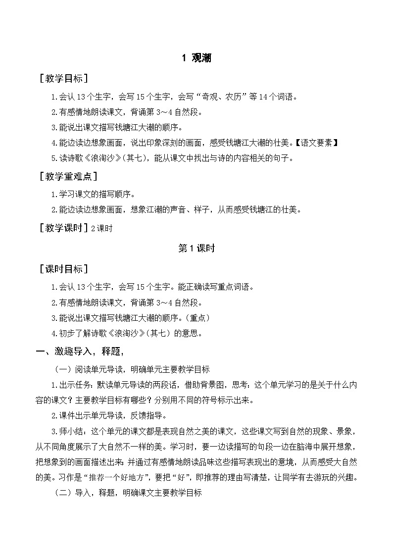 人教部编版四上语文 1《观潮》教案01