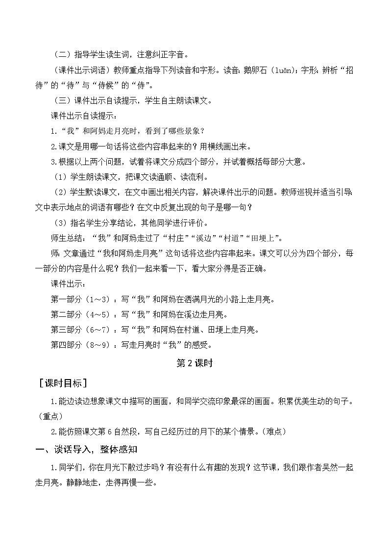 人教部编版四上语文 2《走月亮》教案02