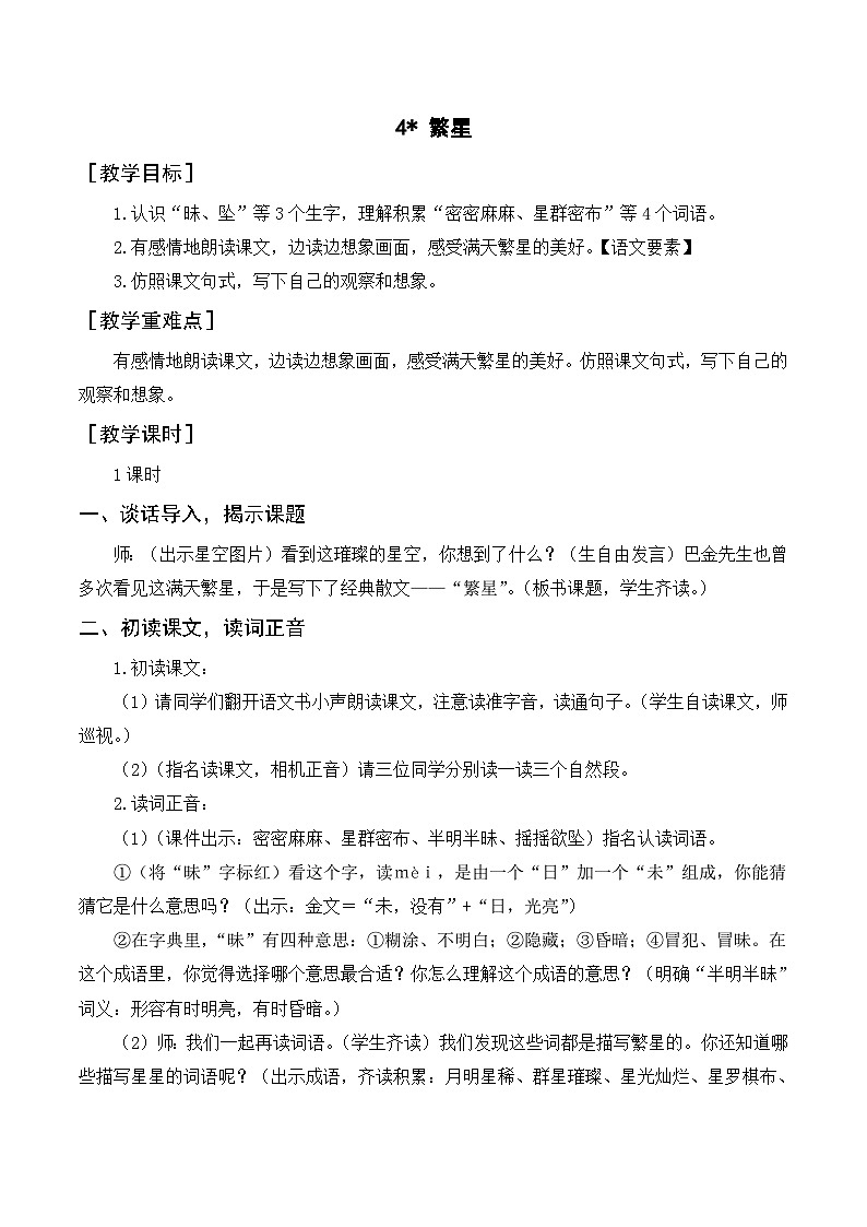 人教部编版四上语文 4《繁星》教案01