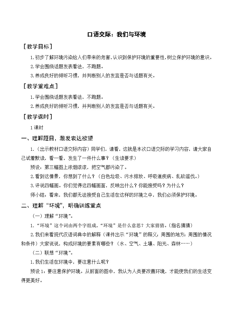 人教部编版四上语文 口语交际  我们与环境 教案01