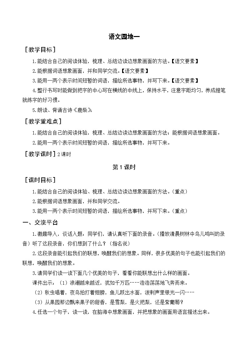 人教部编版四上语文 语文园地一 教案01