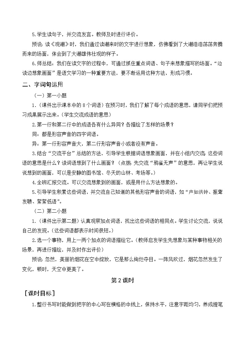 人教部编版四上语文 语文园地一 教案02