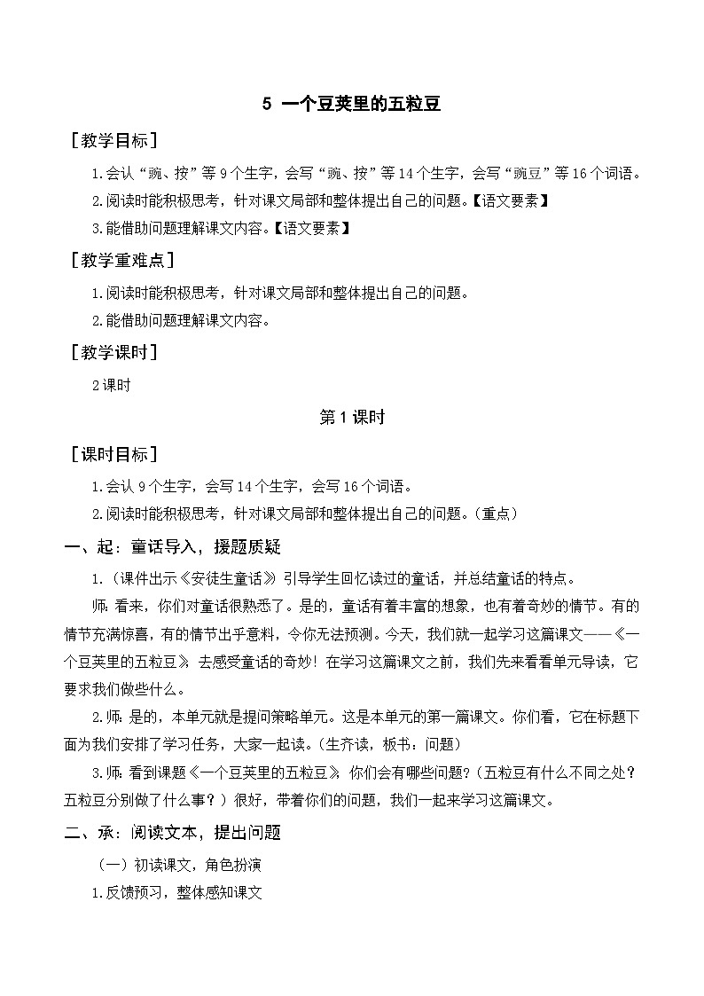 人教部编版四上语文 5《一个豆荚里的五粒豆》教案01
