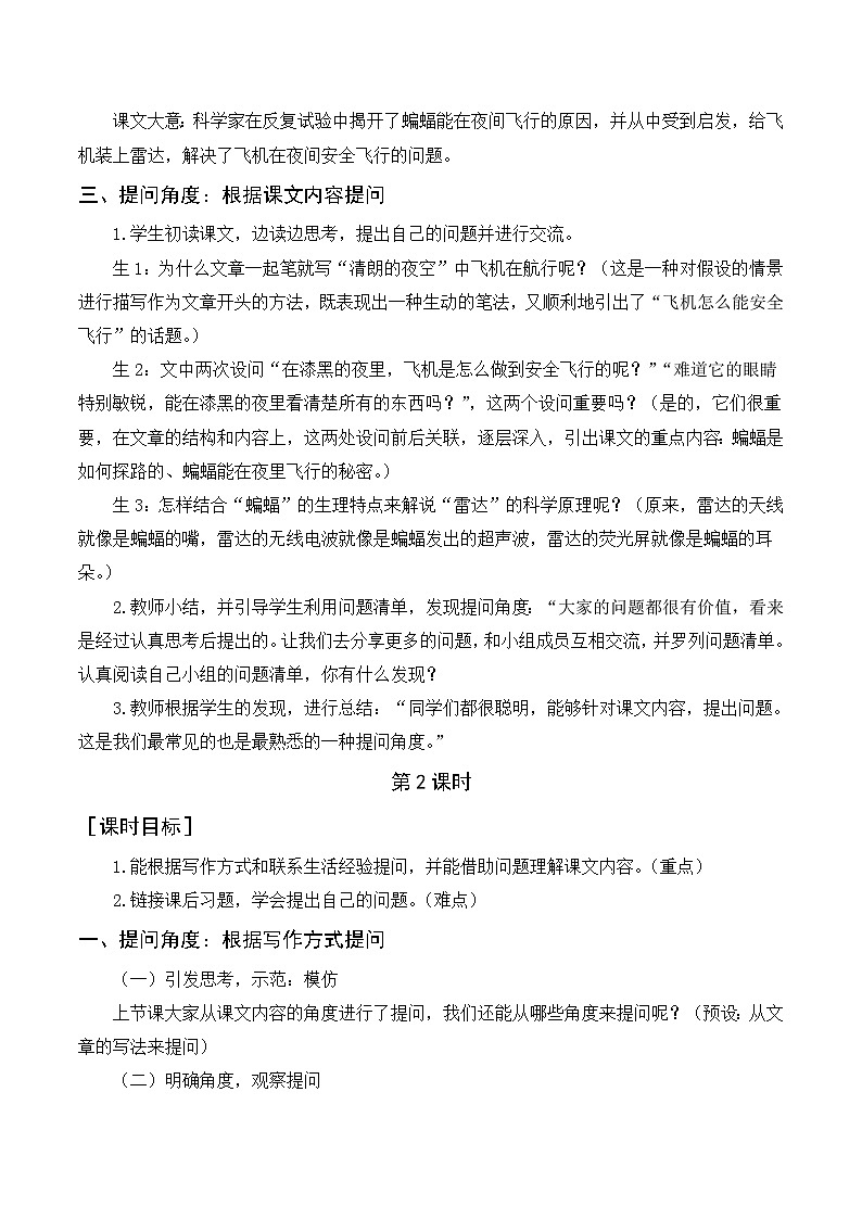 人教部编版四上语文 6《夜间飞行的秘密》教案02
