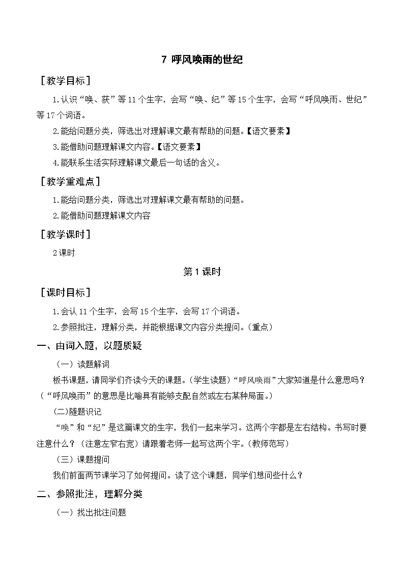 人教部编版四上语文 7《呼风唤雨的世纪》教案01