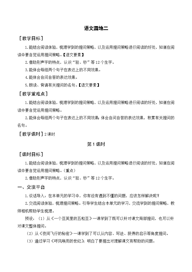 人教部编版四上语文 语文园地二 教案01