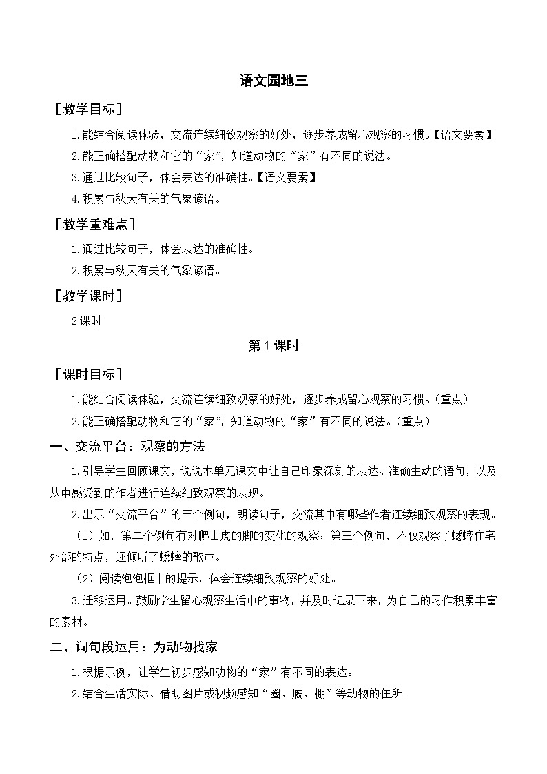 人教部编版四上语文 语文园地三 教案01
