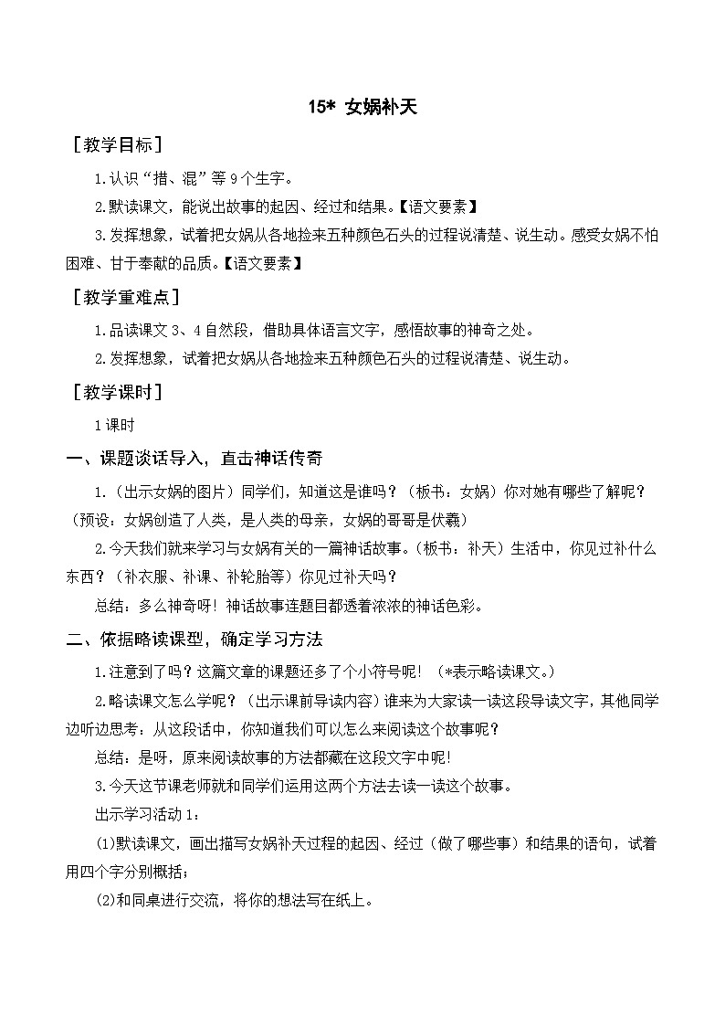 人教部编版四上语文 15《女娲补天》教案01