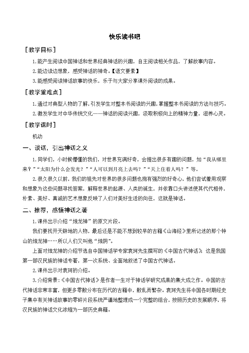 人教部编版四上语文 快乐读书吧 教案01