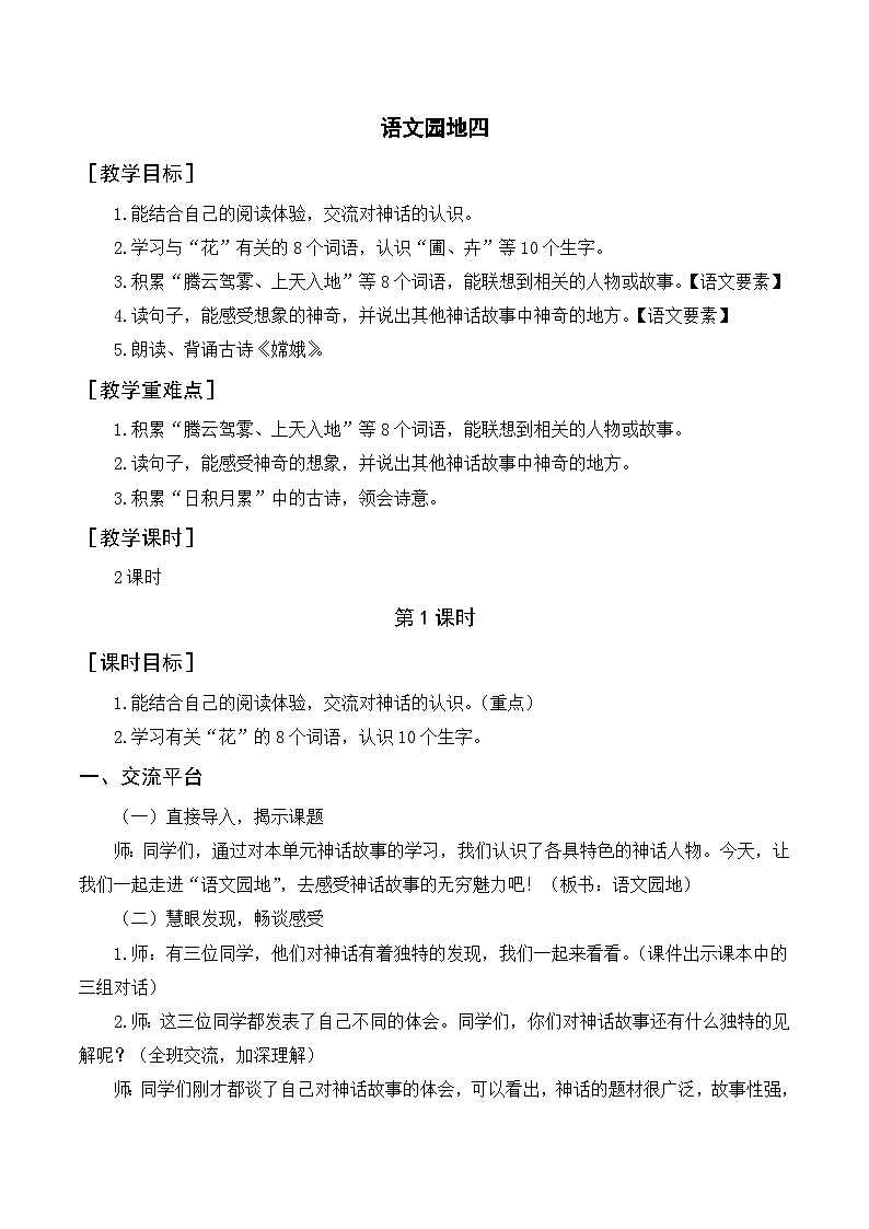 人教部编版四上语文 语文园地四 教案01