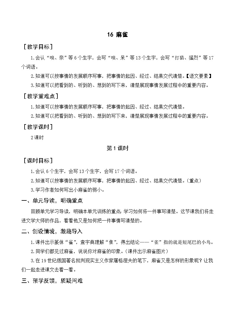人教部编版四上语文 16《麻雀》教案01