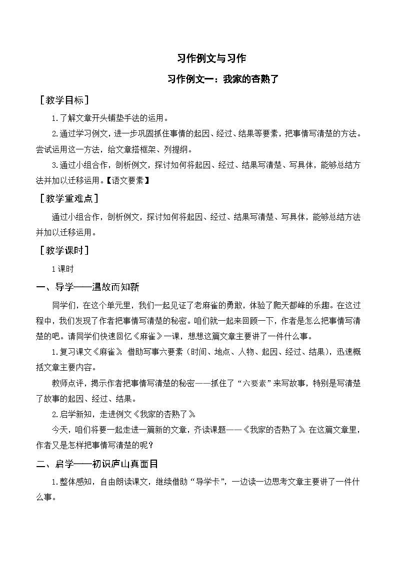 人教部编版四上语文 习作例文 教案01