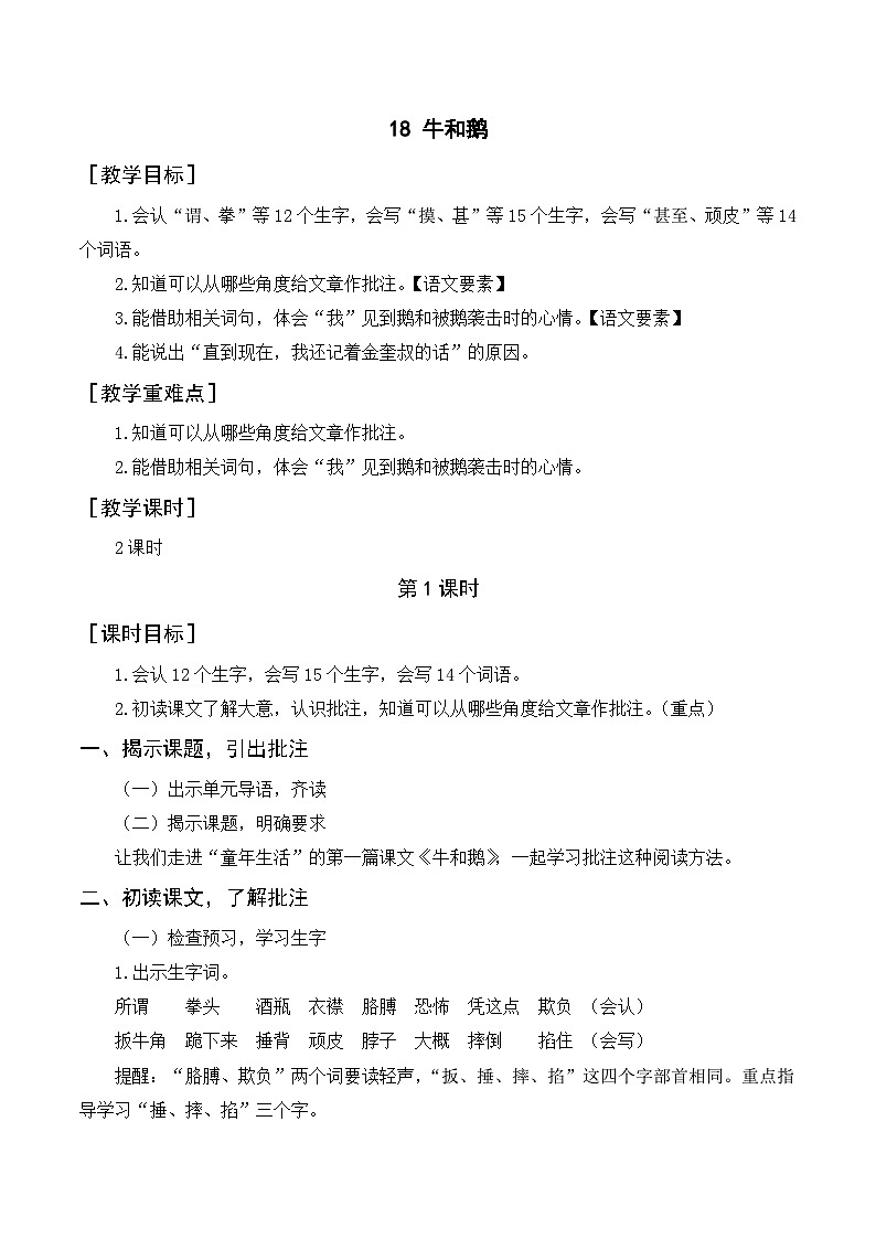 人教部编版四上语文 18 《牛和鹅》教案01