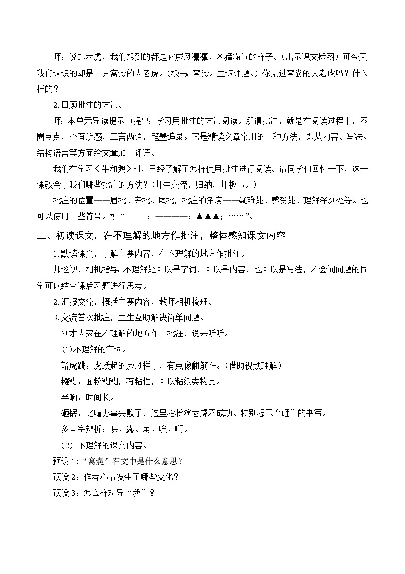 人教部编版四上语文 19《一只窝囊的大老虎》教案02