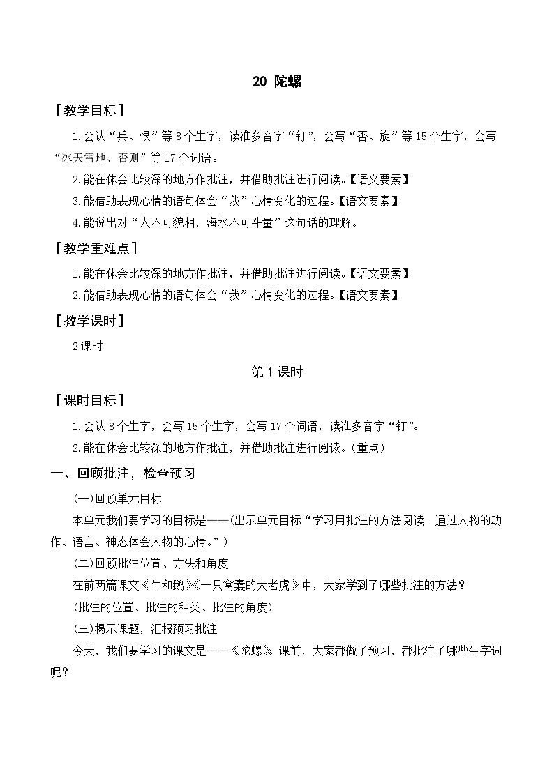 人教部编版四上语文 20《陀螺》教案01