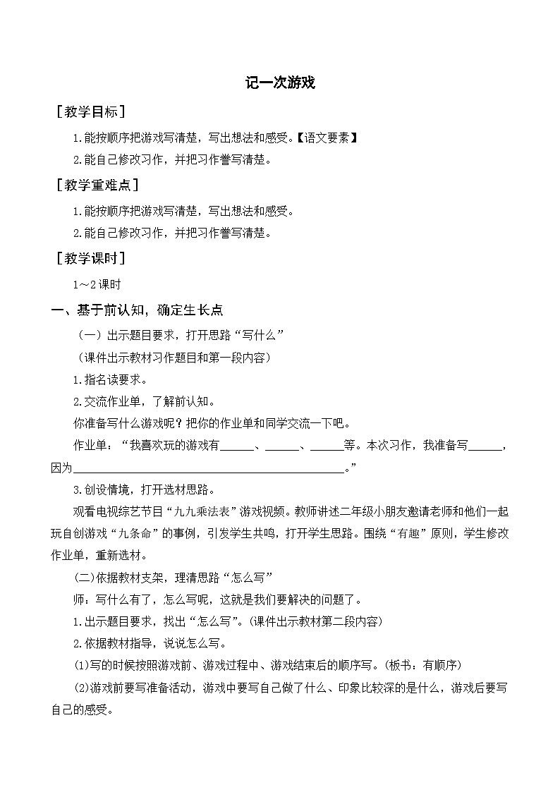 人教部编版四上语文 习作六 记一次游戏 教案01