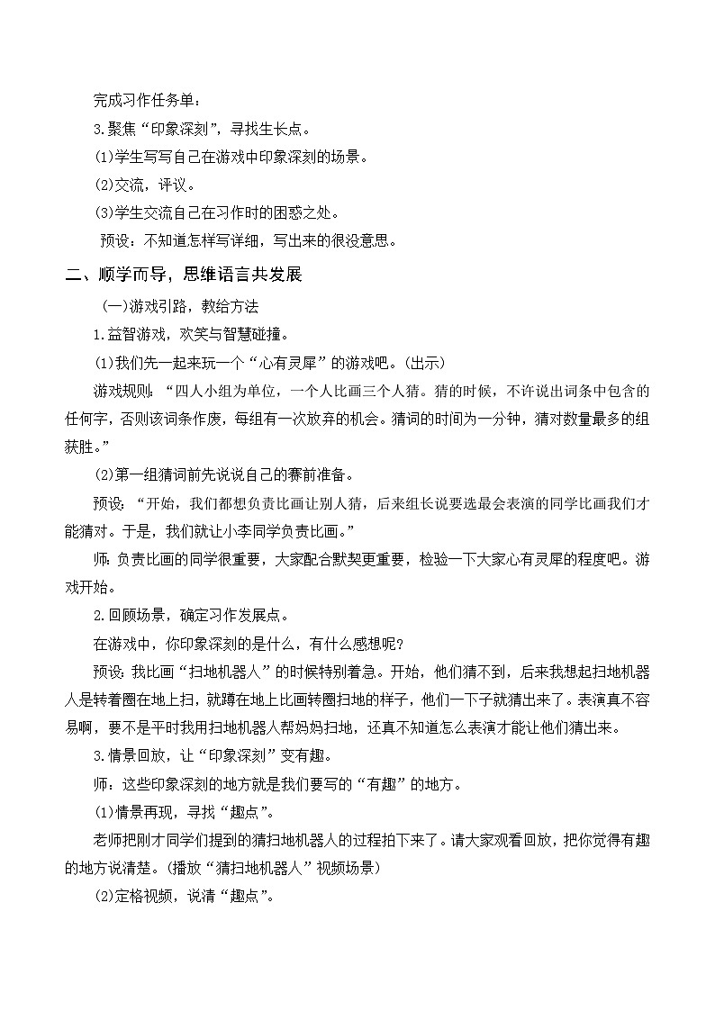 人教部编版四上语文 习作六 记一次游戏 教案02