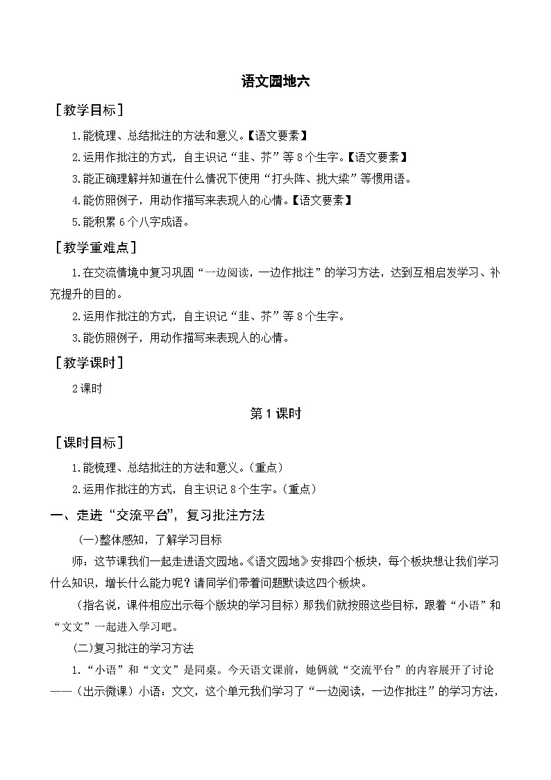 人教部编版四上语文 语文园地六 教案01