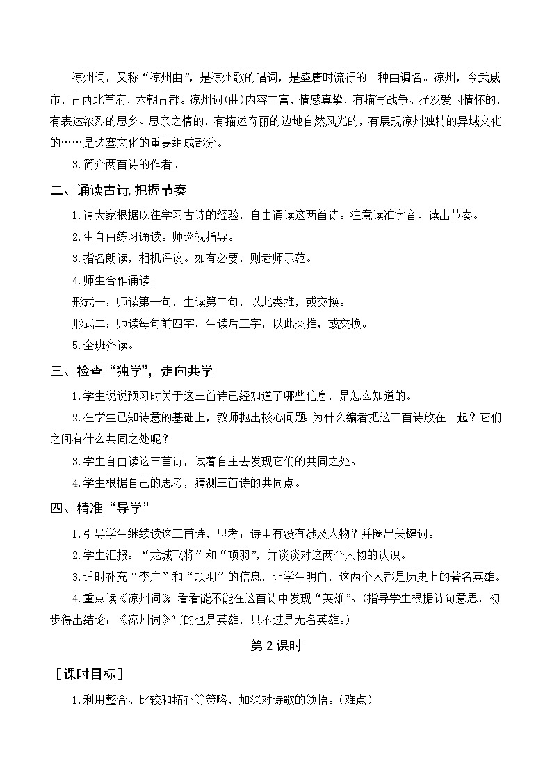 人教部编版四上语文 21《古诗三首》教案02