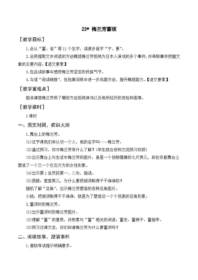 人教部编版四上语文 23《梅兰芳蓄须》教案01