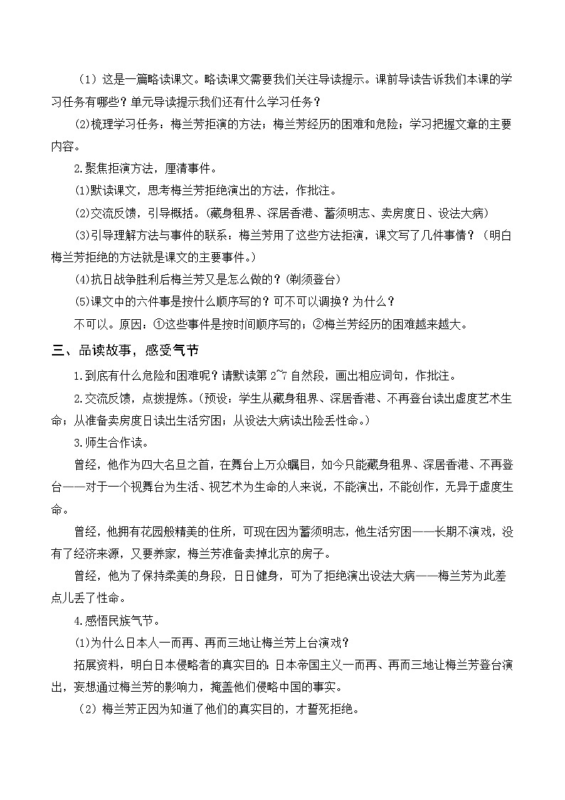 人教部编版四上语文 23《梅兰芳蓄须》教案02