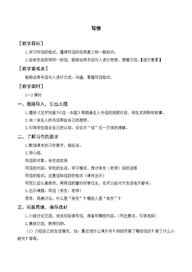 人教部编版四上语文 习作七 写信 教案01