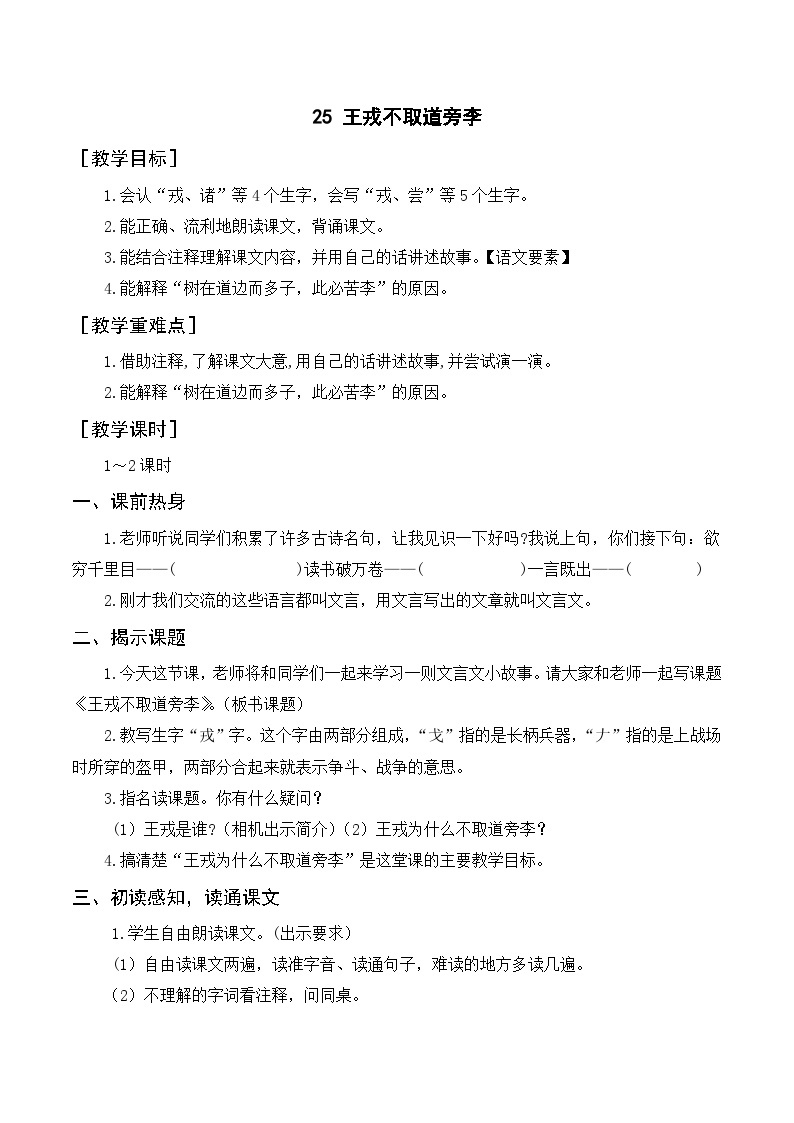 人教部编版四上语文 25《王戎不取道旁李》教案01