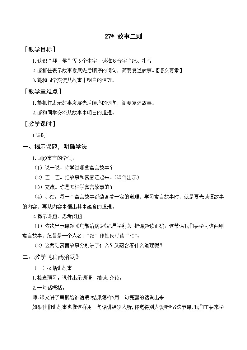 人教部编版四上语文 27《故事二则》教案01