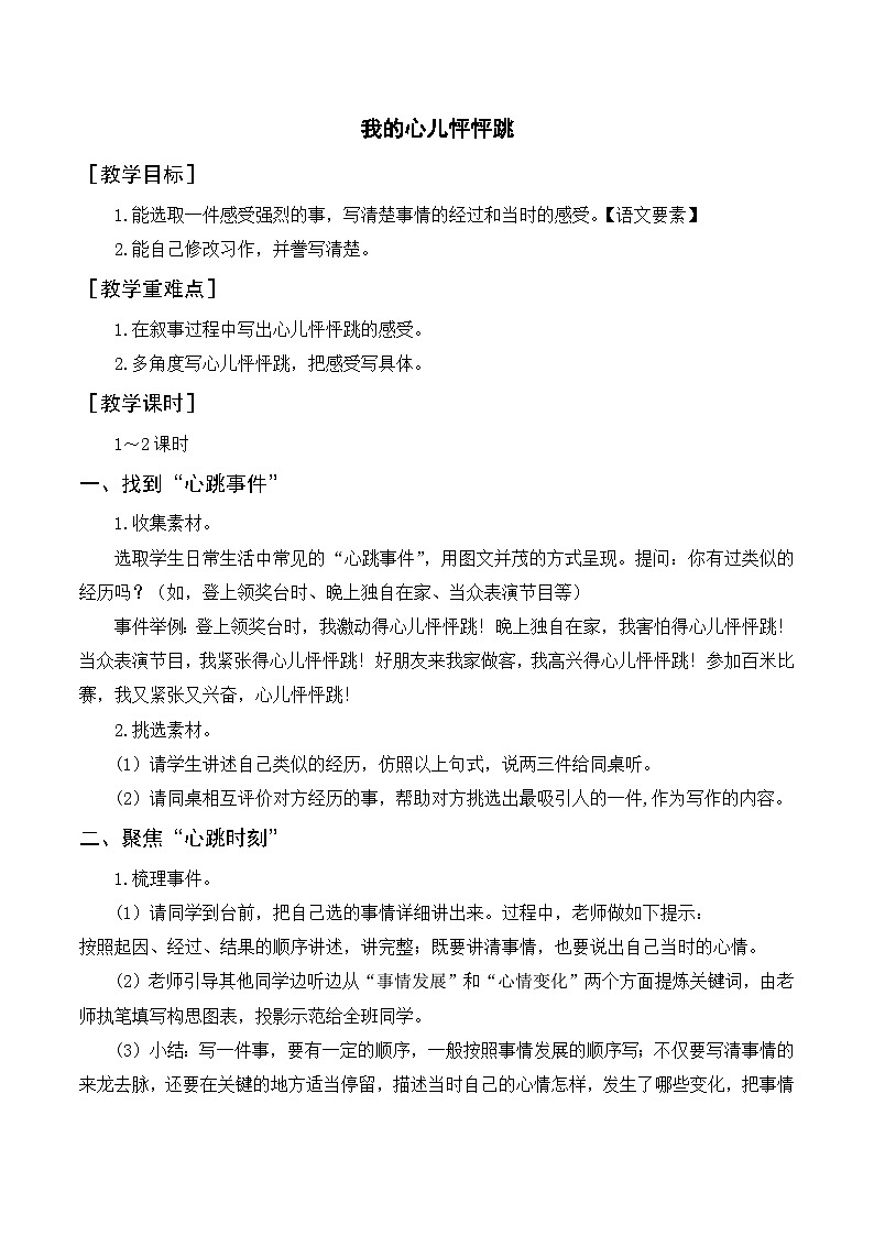人教部编版四上语文 习作八  我的心儿砰砰跳 教案01