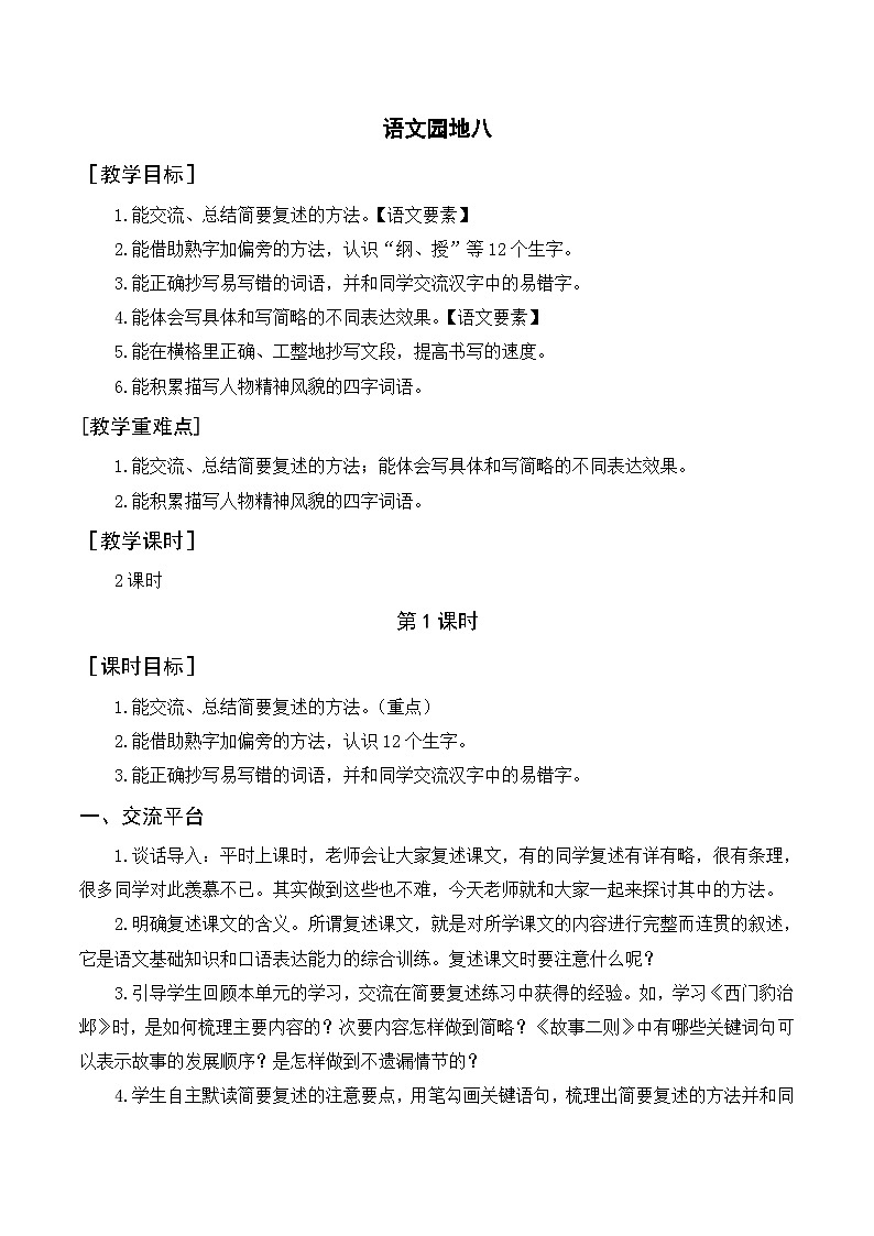 人教部编版四上语文 语文园地八 教案01