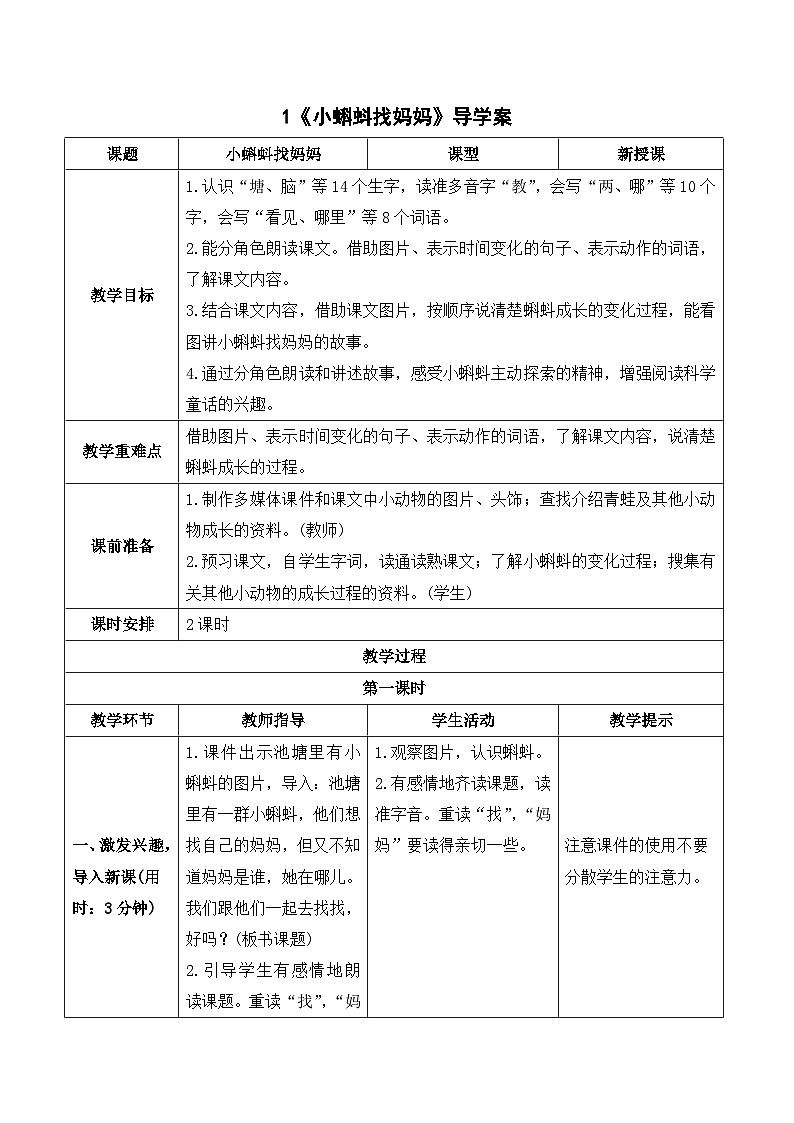 人教部编版语文二上 1《小蝌蚪找妈妈》导学案第1页