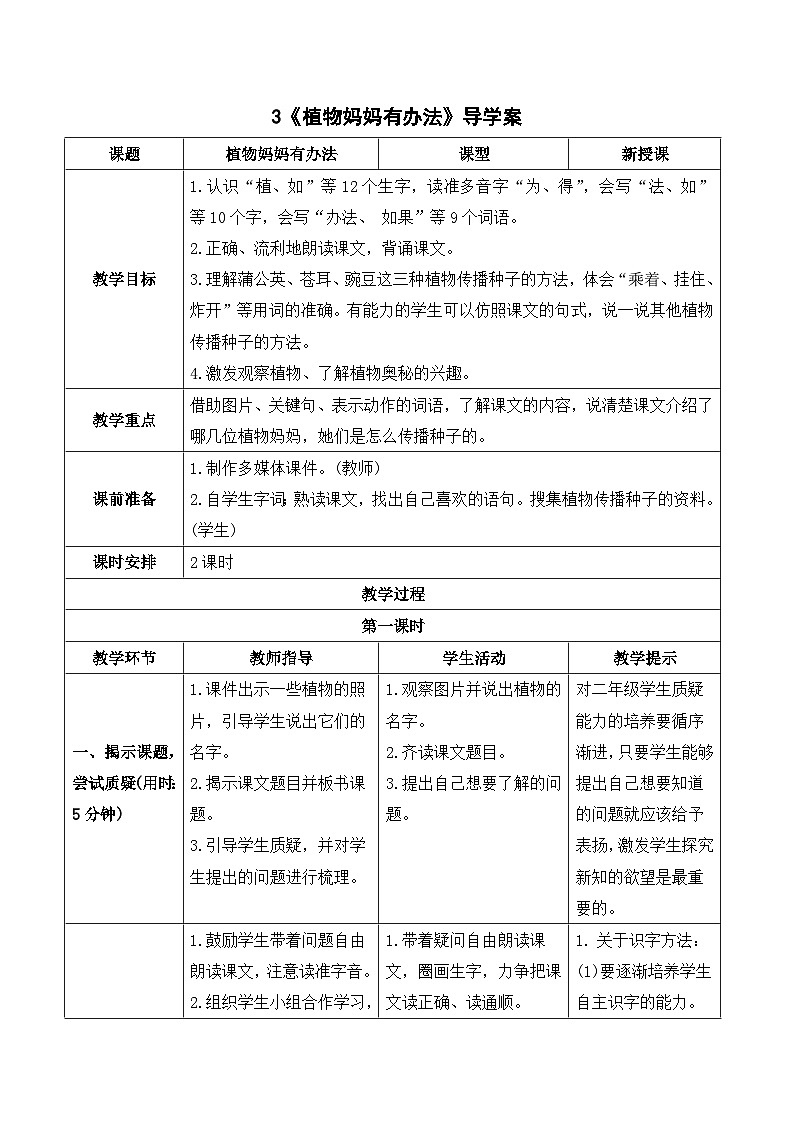 人教部编版语文二上 3《植物妈妈有办法》导学案01