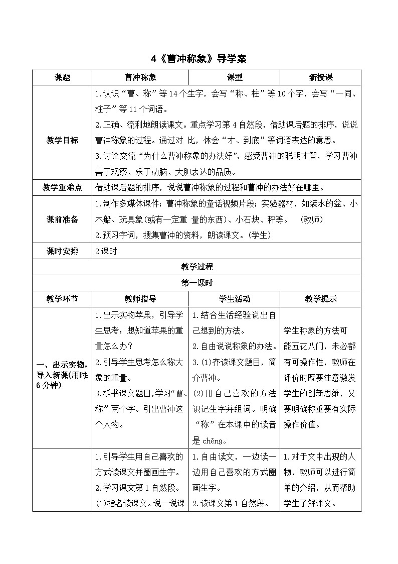人教部编版语文二上 4《曹冲称象》导学案01