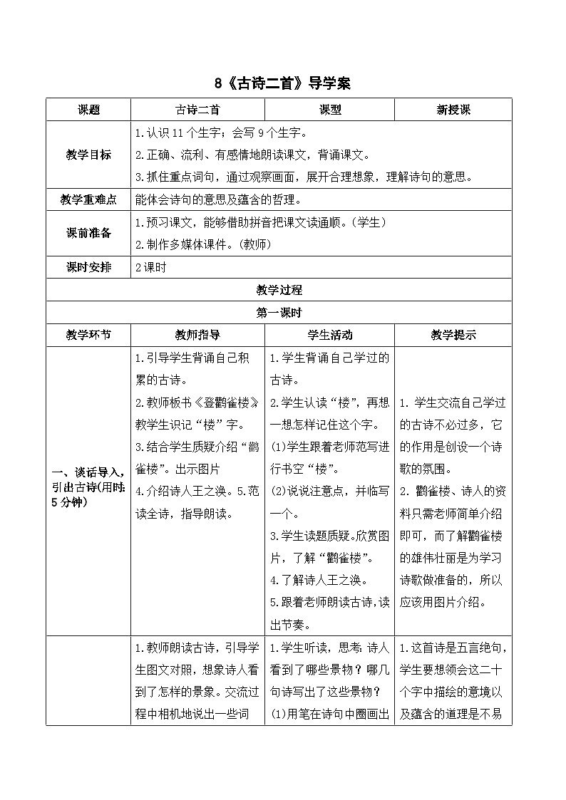 人教部编版语文二上 8《古诗二首》导学案01