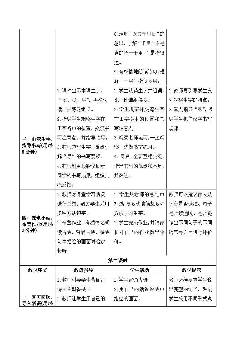 人教部编版语文二上 8《古诗二首》导学案03